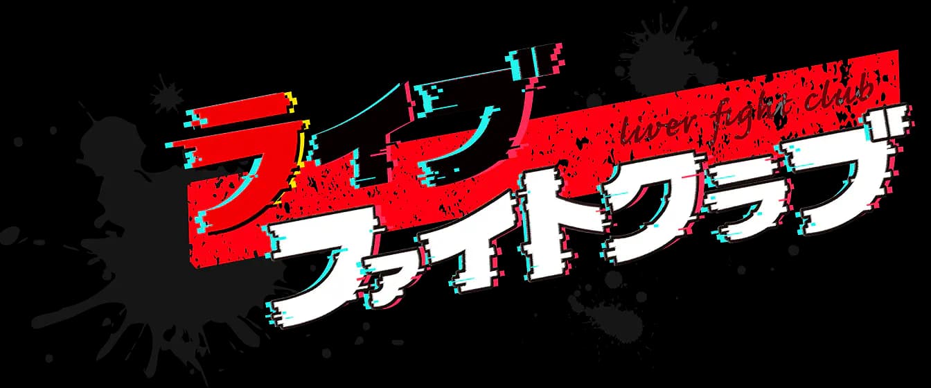 ライブファイトクラブ