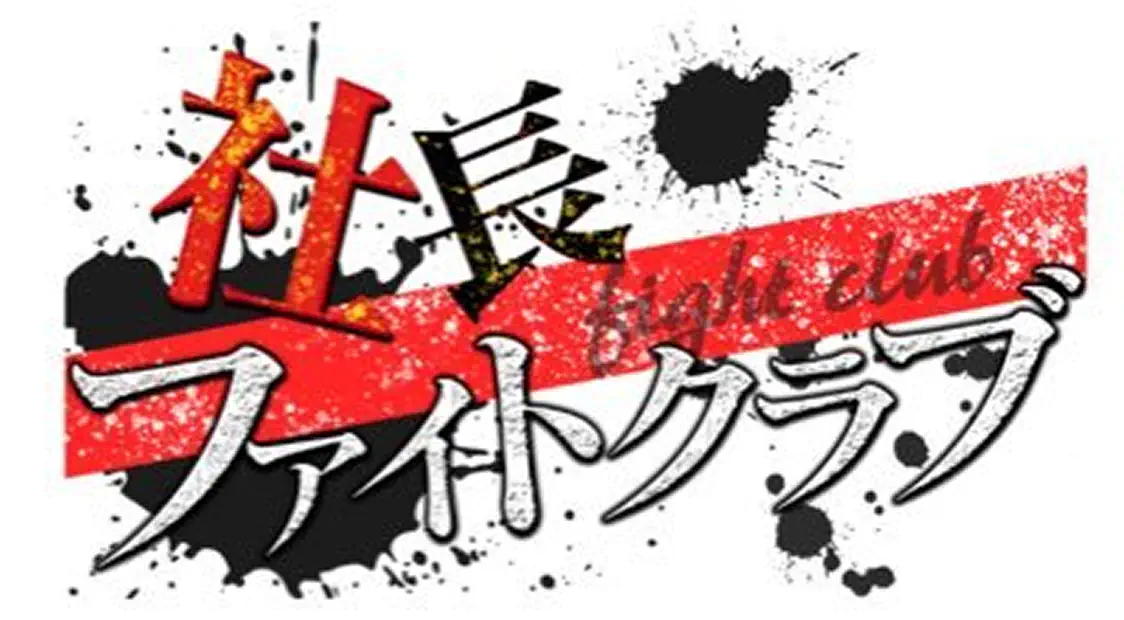 社長ファイトクラブ