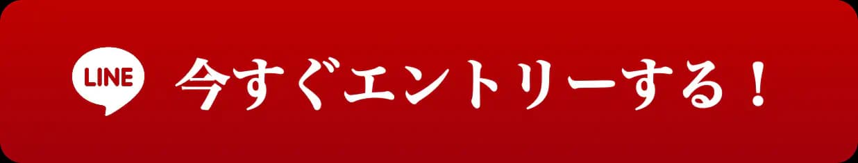今すぐエントリーする!