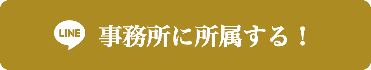 事務所に所属する!