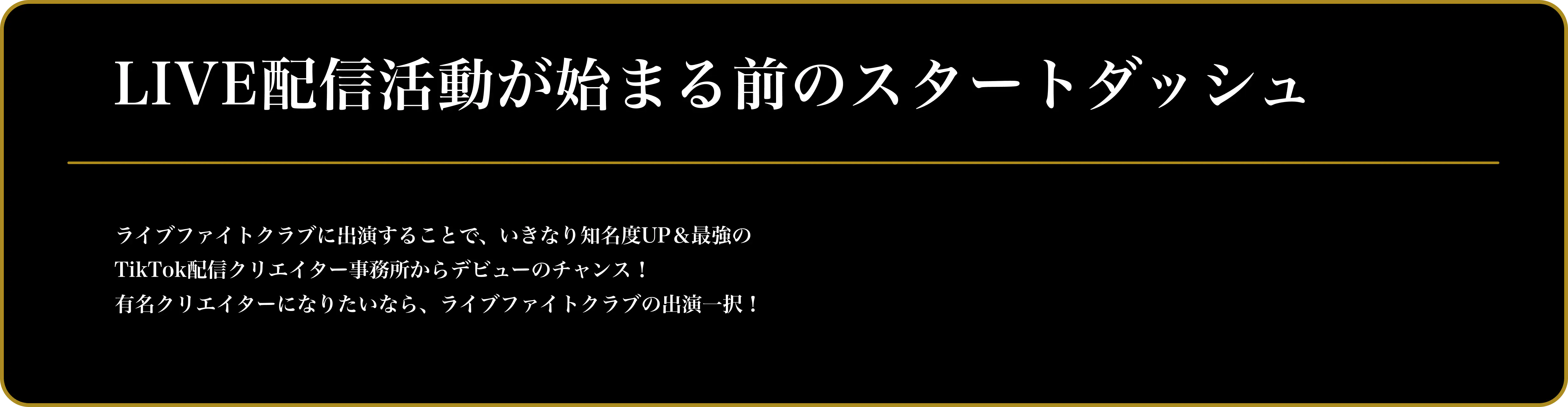 LIVE配信活動が始まる前のスタートダッシュ