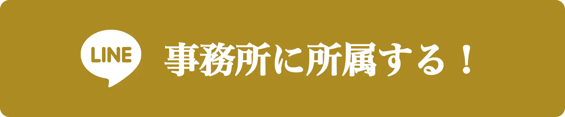 事務所に所属する!