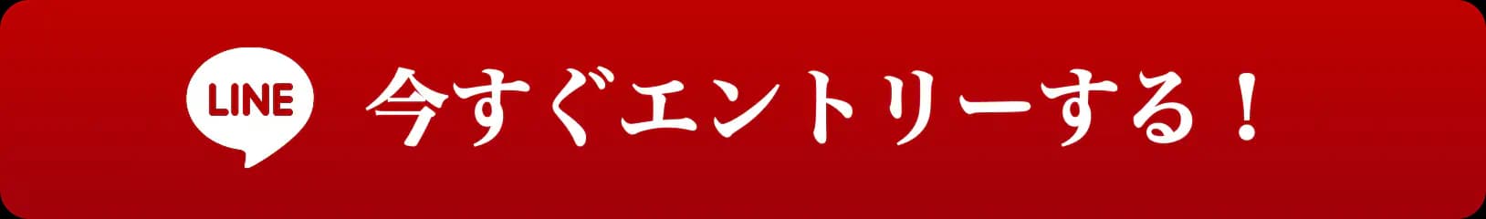 エントリーする!