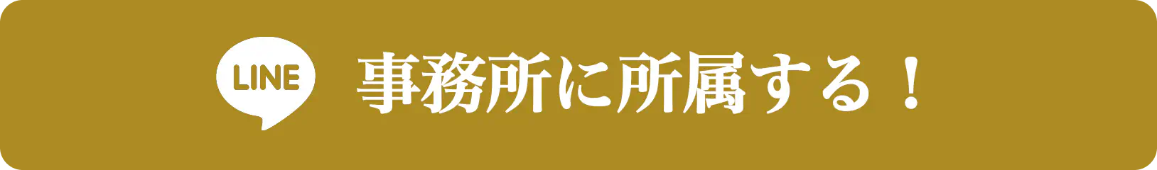 事務所に所属する!