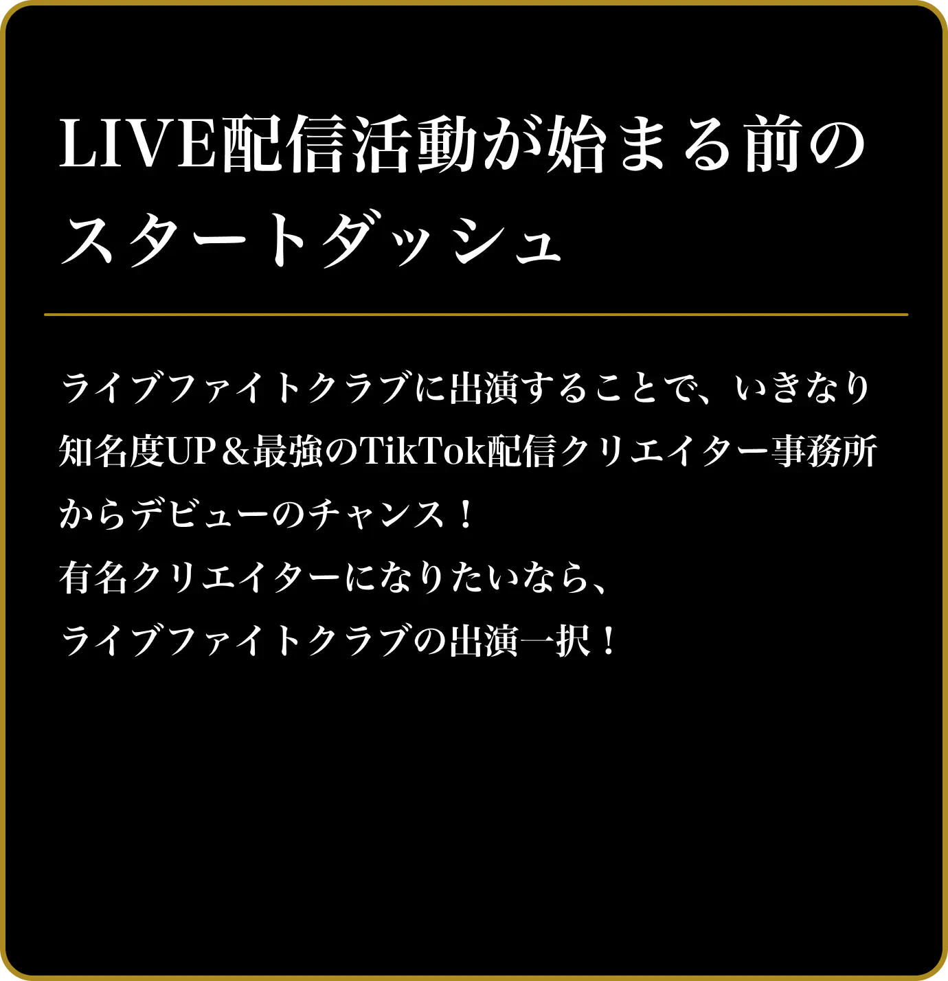 LIVE配信活動が始まる前のスタートダッシュ